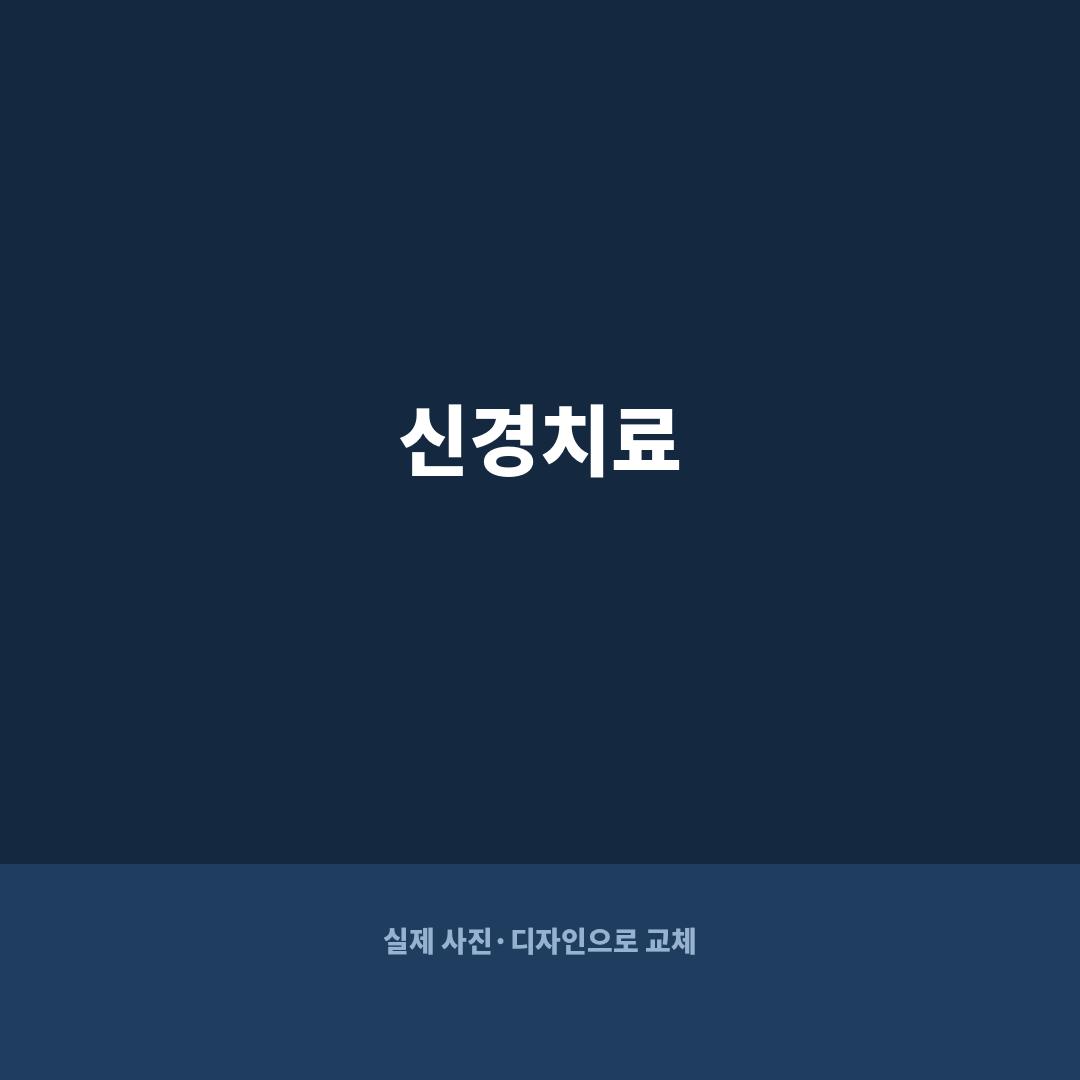 광주 신경치료 재신경치료