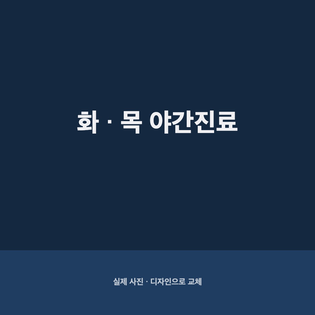 광주 야간진료 치과 화요일 목요일 저녁 8시