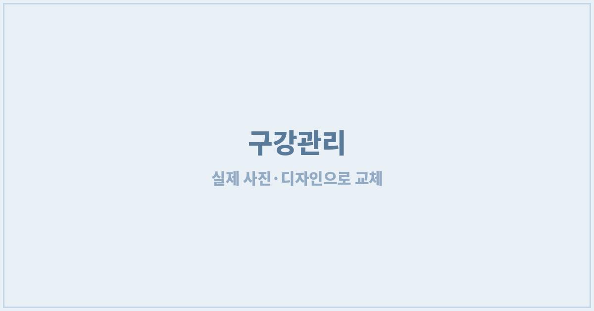 광주 평일 야간진료 치과 안내