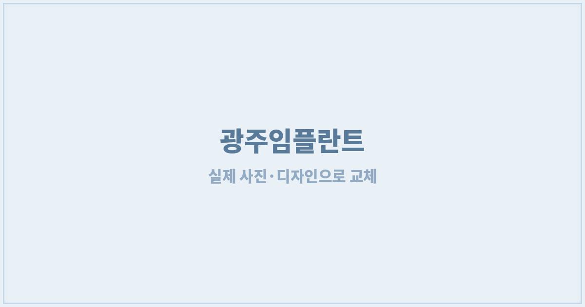 광주임플란트 고난도 케이스 상담