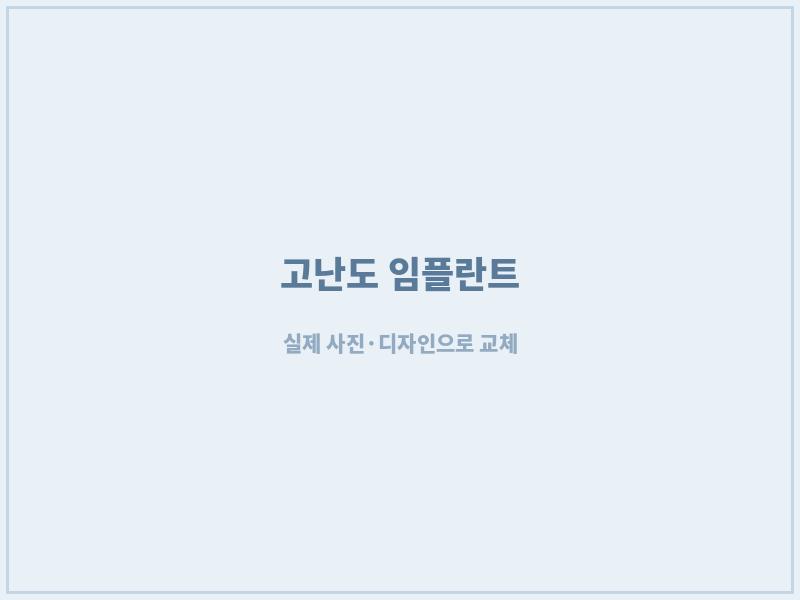 광주임플란트 고난도 케이스 3D CT 진단
